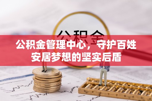 通州公积金管理中心，守护百姓安居梦想的坚实后盾