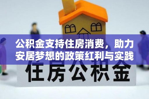 通州公积金支持住房消费，助力安居梦想的政策红利与实践