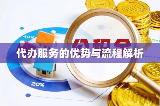 通州代办服务的优势与流程解析