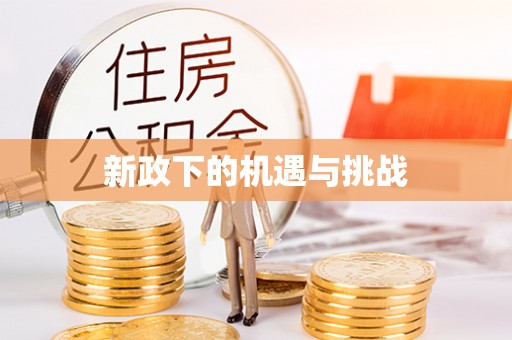 通州新政下的机遇与挑战