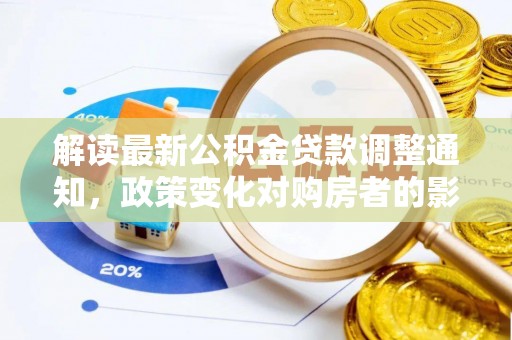 通州解读最新公积金贷款调整通知，政策变化对购房者的影响