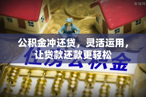 通州公积金冲还贷，灵活运用，让贷款还款更轻松