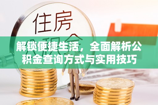 通州解锁便捷生活，全面解析公积金查询方式与实用技巧