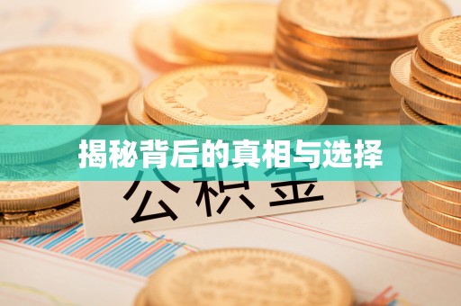 通州揭秘背后的真相与选择