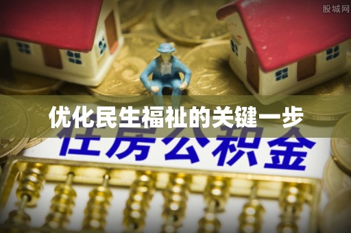 通州优化民生福祉的关键一步