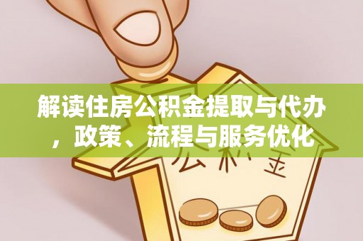通州解读住房公积金提取与代办，政策、流程与服务优化