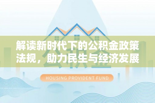 通州解读新时代下的公积金政策法规，助力民生与经济发展