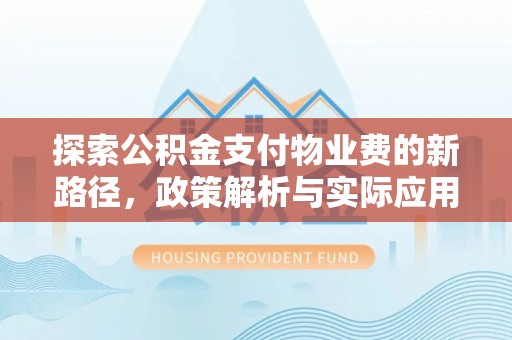 通州探索公积金支付物业费的新路径，政策解析与实际应用