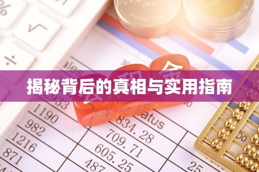 通州揭秘背后的真相与实用指南