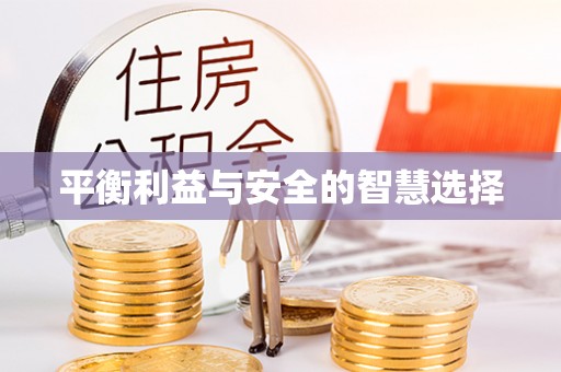通州平衡利益与安全的智慧选择