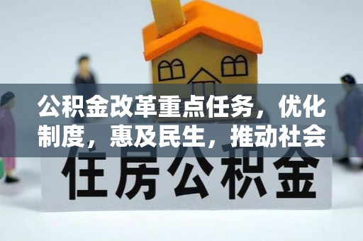 通州公积金改革重点任务，优化制度，惠及民生，推动社会公平发展