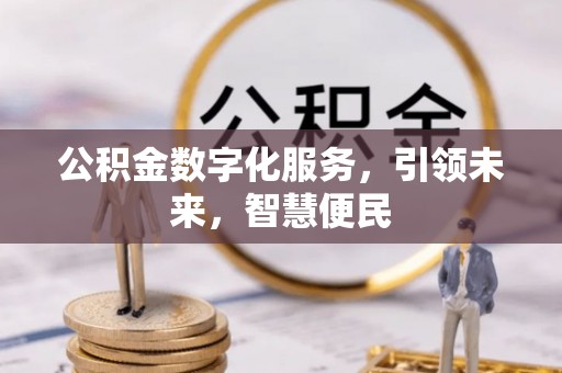 通州公积金数字化服务，引领未来，智慧便民