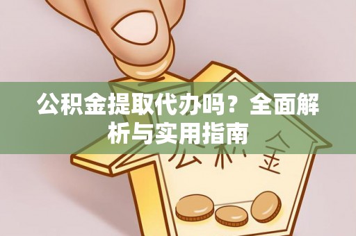 通州公积金提取代办吗？全面解析与实用指南