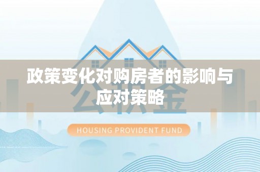 通州政策变化对购房者的影响与应对策略