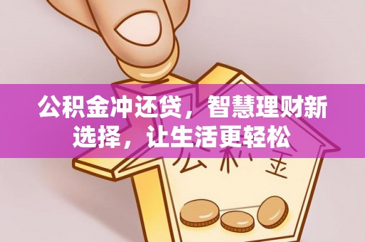 通州公积金冲还贷，智慧理财新选择，让生活更轻松