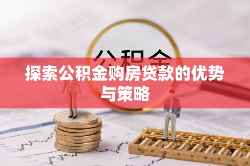 通州探索公积金购房贷款的优势与策略