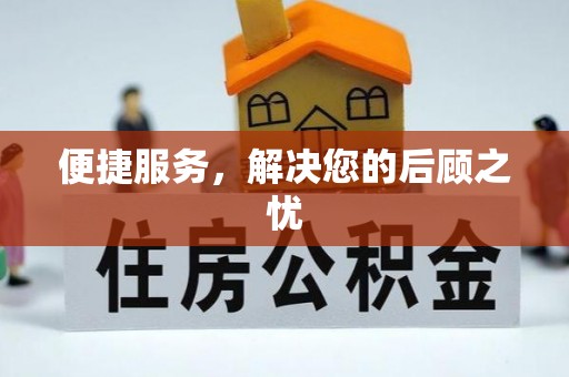 通州便捷服务，解决您的后顾之忧