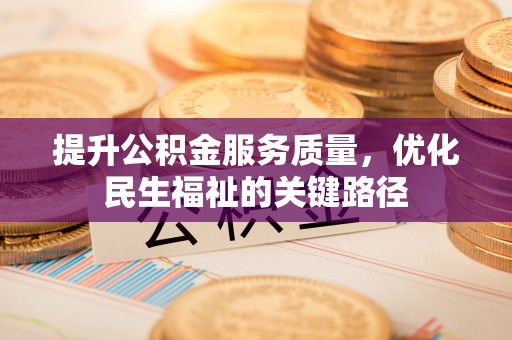 通州提升公积金服务质量，优化民生福祉的关键路径