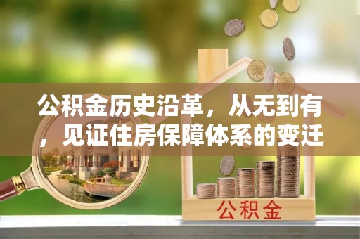 通州公积金历史沿革，从无到有，见证住房保障体系的变迁