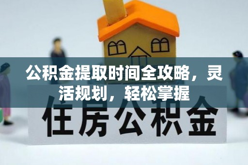 通州公积金提取时间全攻略，灵活规划，轻松掌握
