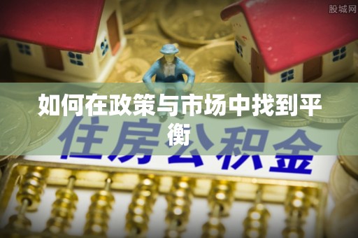 通州如何在政策与市场中找到平衡