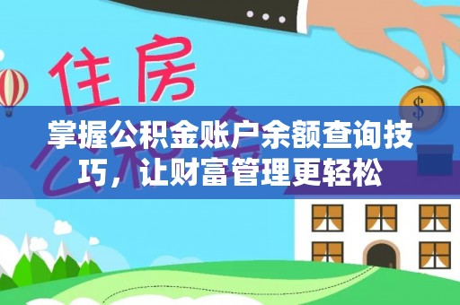 通州掌握公积金账户余额查询技巧，让财富管理更轻松