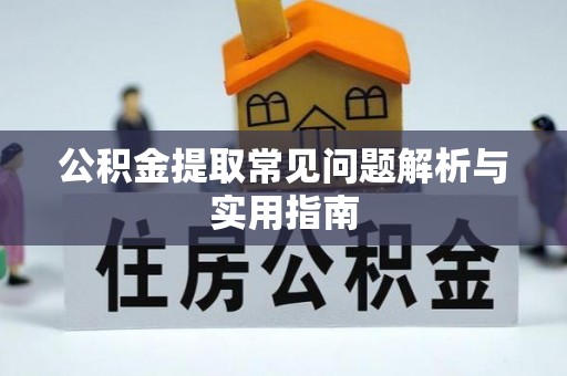 通州公积金提取常见问题解析与实用指南