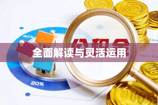 通州全面解读与灵活运用