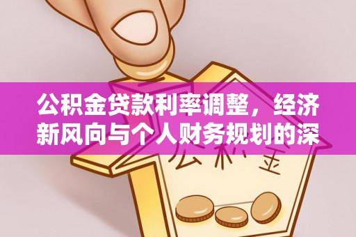 通州公积金贷款利率调整，经济新风向与个人财务规划的深远影响