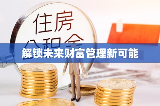 通州解锁未来财富管理新可能