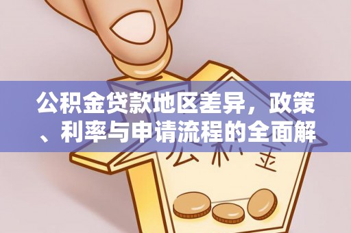 通州公积金贷款地区差异，政策、利率与申请流程的全面解析