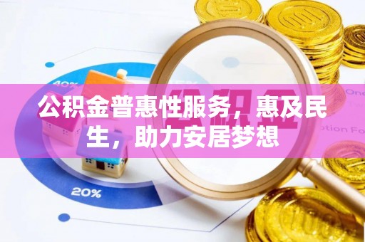 通州公积金普惠性服务，惠及民生，助力安居梦想