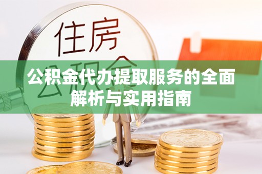 通州公积金代办提取服务的全面解析与实用指南