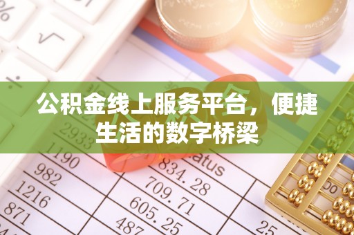 通州公积金线上服务平台，便捷生活的数字桥梁