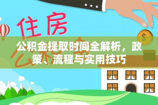 通州公积金提取时间全解析，政策、流程与实用技巧