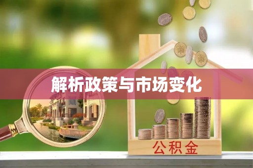 通州解析政策与市场变化
