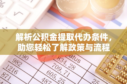 通州解析公积金提取代办条件，助您轻松了解政策与流程