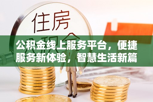 通州公积金线上服务平台，便捷服务新体验，智慧生活新篇章