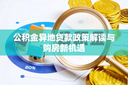 通州公积金异地贷款政策解读与购房新机遇