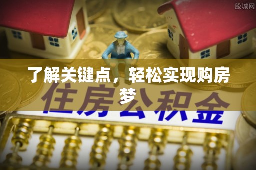 通州了解关键点，轻松实现购房梦