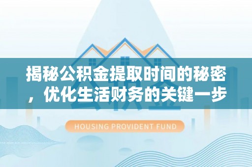 通州揭秘公积金提取时间的秘密，优化生活财务的关键一步