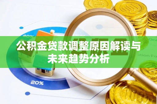 通州公积金贷款调整原因解读与未来趋势分析