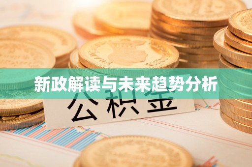 通州新政解读与未来趋势分析