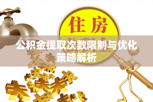 通州公积金提取次数限制与优化策略解析