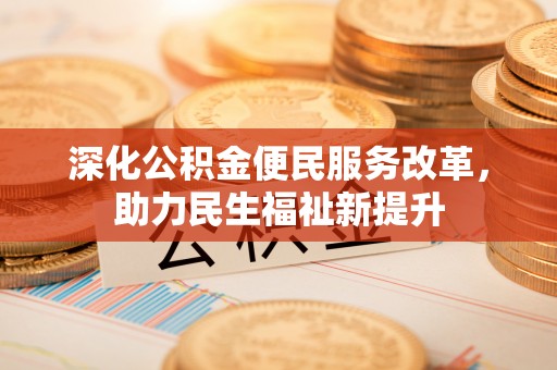 通州深化公积金便民服务改革，助力民生福祉新提升