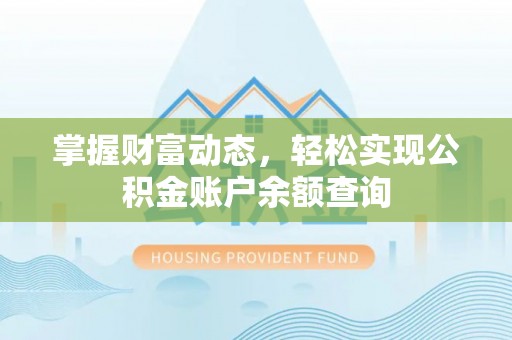 通州掌握财富动态，轻松实现公积金账户余额查询