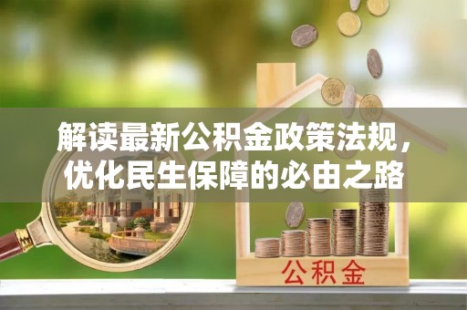 通州解读最新公积金政策法规，优化民生保障的必由之路