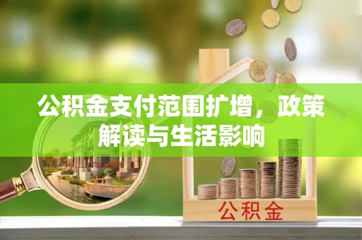 通州公积金支付范围扩增，政策解读与生活影响