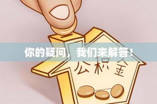 通州你的疑问，我们来解答！