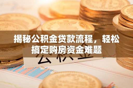 通州揭秘公积金贷款流程，轻松搞定购房资金难题